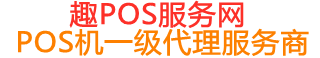 盐都趣pos网
